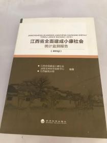 江西省全面建成小康社会统计监测报告（2015）