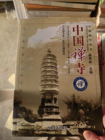 中国禅寺