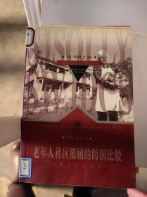 老年人社区照顾的跨国比较
