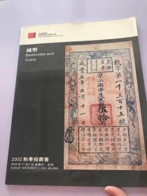 中国嘉德2002秋季拍卖会