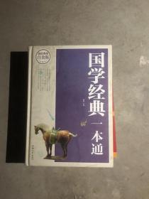 国学经典一本通