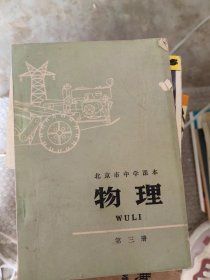 北京市中文课本 物理 第三册