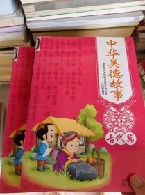 中华美德故事