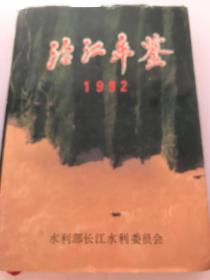 治年年鉴1992