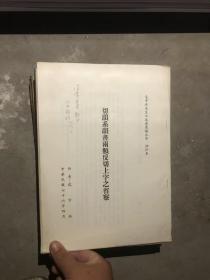 切韵系韵书两类反切上字之省察 毛子水先生九五寿度论文集 抽印本