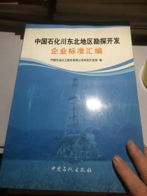 中国石化川东北地区勘探开发企业标准汇编.