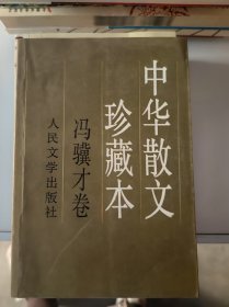 中华散文珍藏本