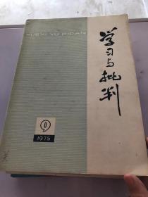 学习与批评 1975.9