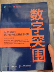 数字突围：私域流量的用户数字化运营体系