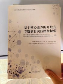 基于核心素养的开放式专题教育实践路径探索