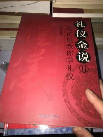 礼仪金说 2 金正昆教你学礼仪