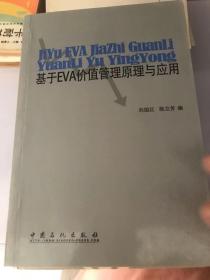 基于EVA价值管理原理与应用