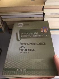 清华大学出版社 管理科学与工程学科精品图书目录