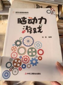 越玩越聪明的脑动力游戏