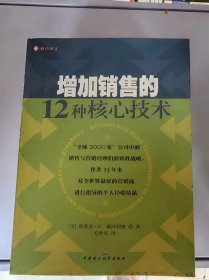 增加销售的12种核心技术