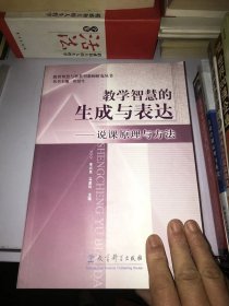 教学智慧的生成与表达