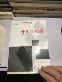 外汇冷投资