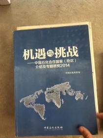 机遇与挑战 中国石化合作国家（地区）介绍及专题研究 2014