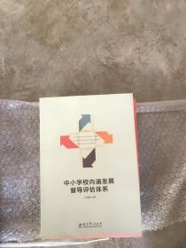 中小学校内涵发展督导评估体系