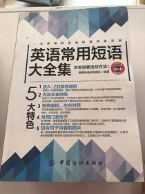 英语常用短语大全集 有轻微水印如图