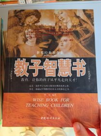 教子智慧书