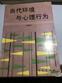 当代环境与心理行为