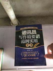 通讯员写作精要与范例实用全书