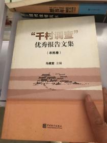“千村调查”优秀报告文集（农民卷）