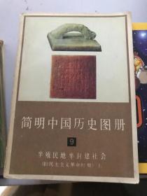 简明中国历史图册9