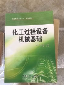 高等院?！笆晃濉币?guī)劃教材：化工過程設(shè)備機械基礎(chǔ)