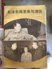 毛泽东周恩来与溥仪