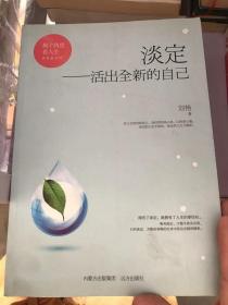 淡定，活出全新的自己