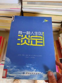 有一种人生叫淡定