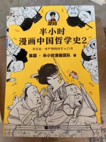 半小时漫画中国哲学史 2