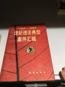 1987～1989违纪违法典型案件汇辑