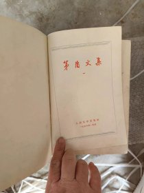 矛盾文集  一  1958 北京