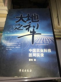 大地之犁:中国农业科技困局实录