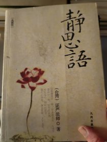 静思语