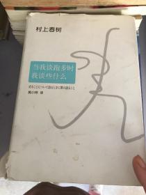 树上春树：当我谈跑步时，我谈些什么（2015典藏版）