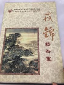 最具中华五千年文化内涵的艺术礼品  戎锦艺术画