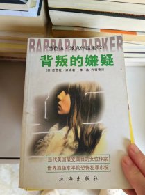 背叛的嫌疑