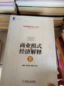 商业模式的经济解释II