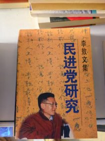 李敖文集：民进党研究