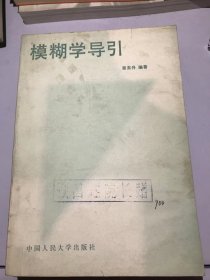 模糊学导引