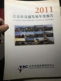2011北京市交通发展年度报告