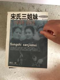 宋氏三姐妹：一个家族和一段历史