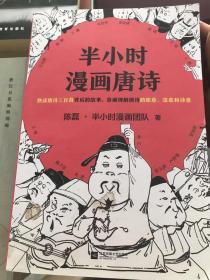 半小时漫画唐诗