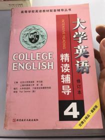 大学英语 精读辅导 4