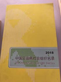 2018中国艾滋病社会组织名录