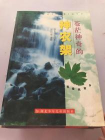 苍茫神奇的神农架